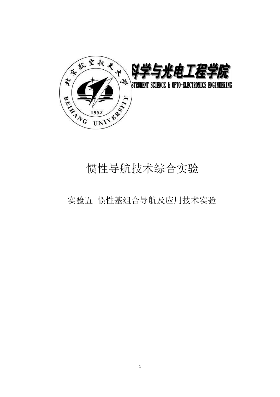 北航惯性导航综合实验五实验报告_第1页