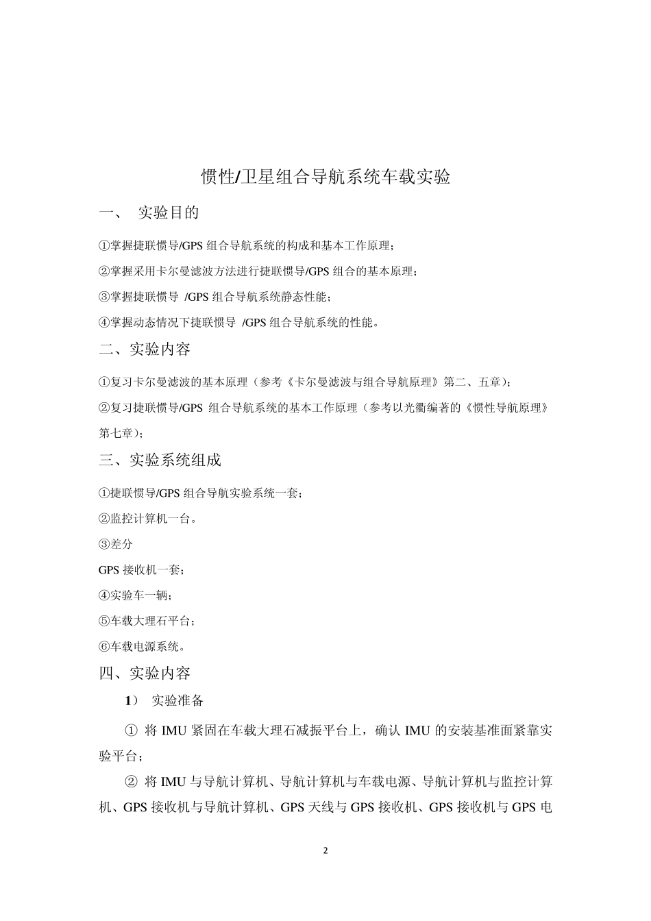 北航惯性导航综合实验五实验报告_第2页