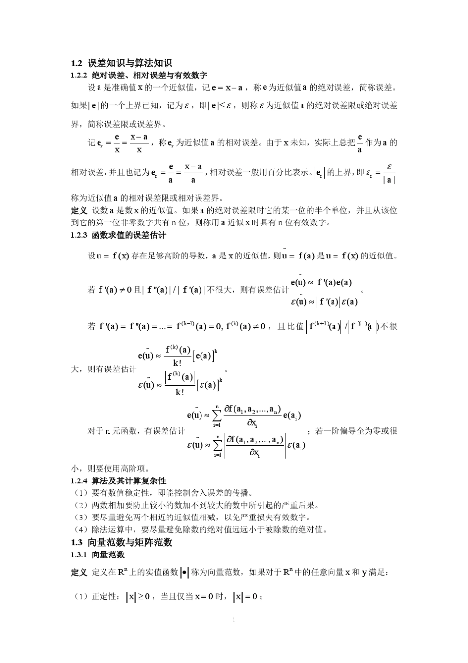 北航数值分析吕淑娟知识考点总结_第1页