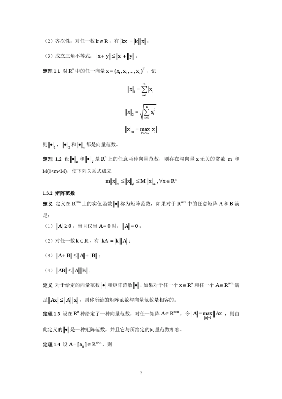 北航数值分析吕淑娟知识考点总结_第2页
