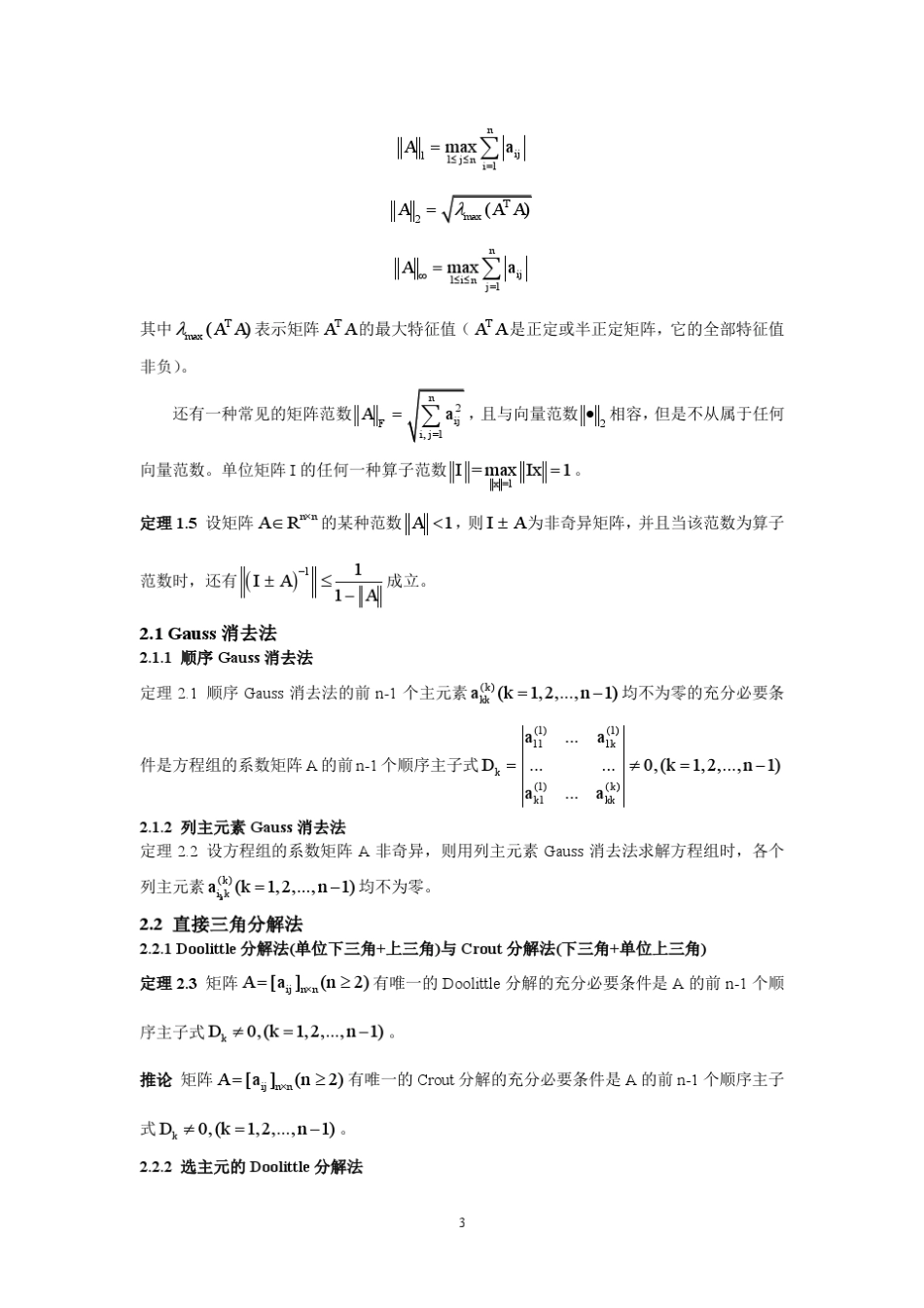 北航数值分析吕淑娟知识考点总结_第3页