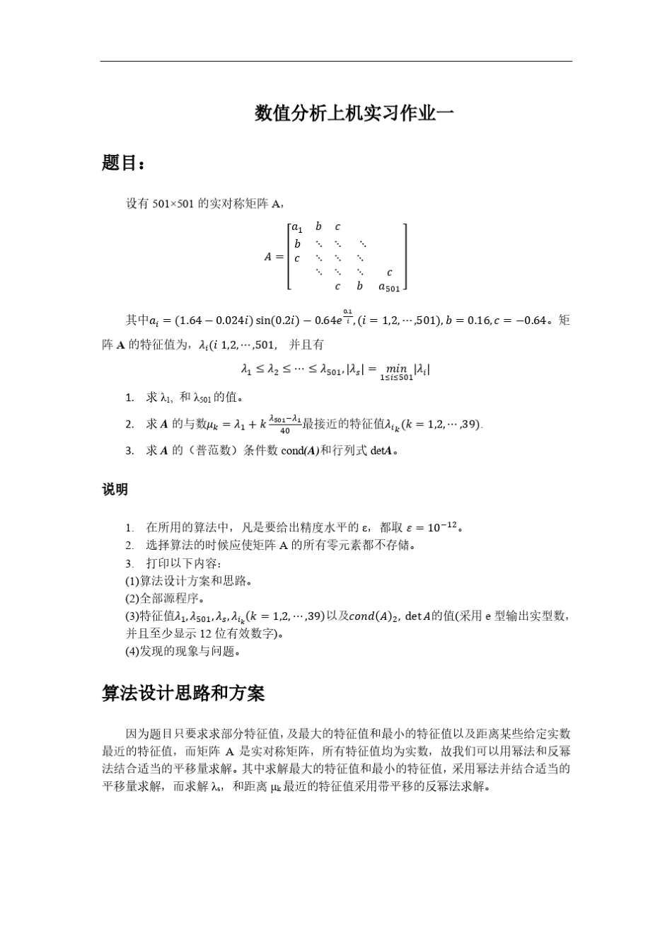 北航数值分析大作业一(纯原创,高分版)_第1页