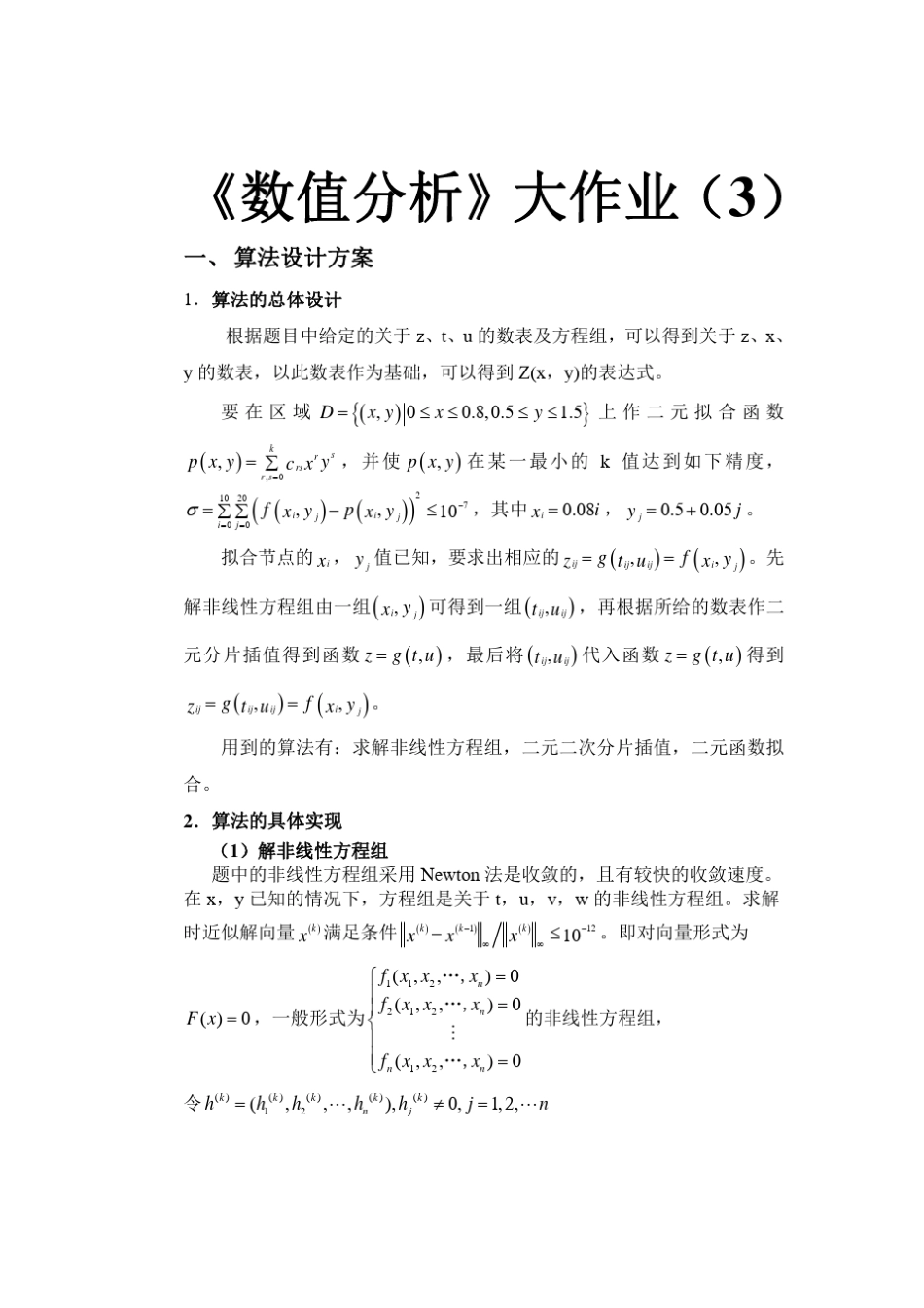 北航数值分析大作业三_第1页