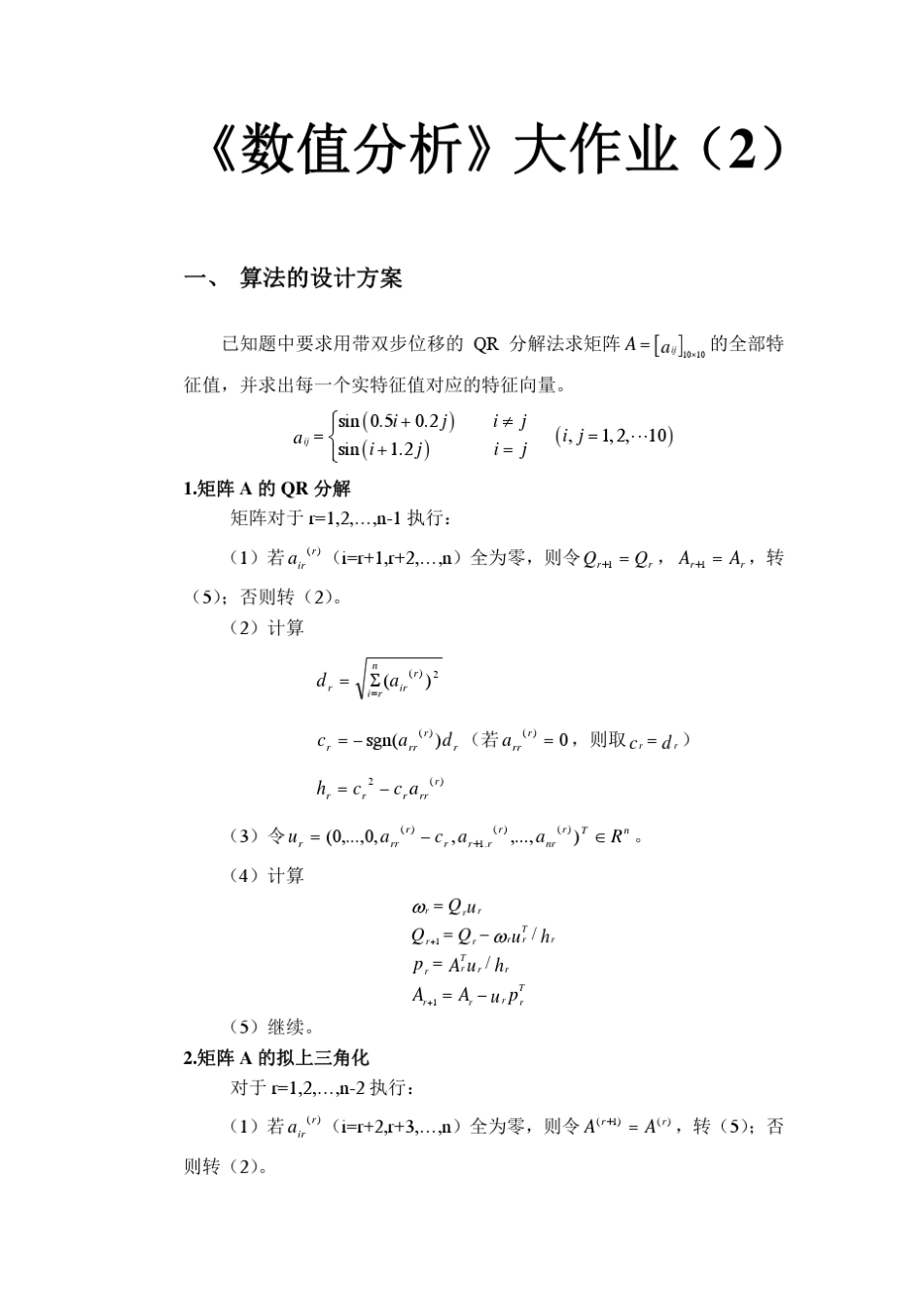 北航数值分析大作业二_第1页