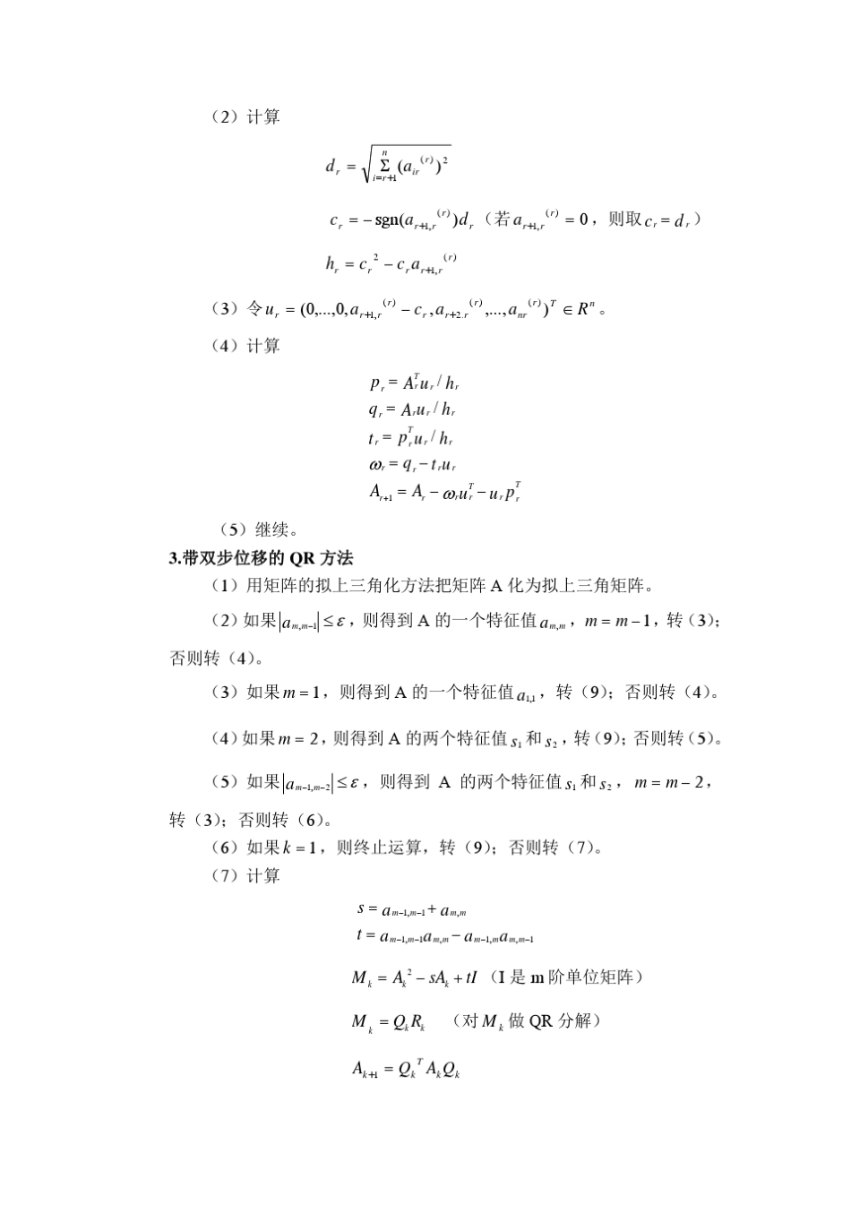北航数值分析大作业二_第2页