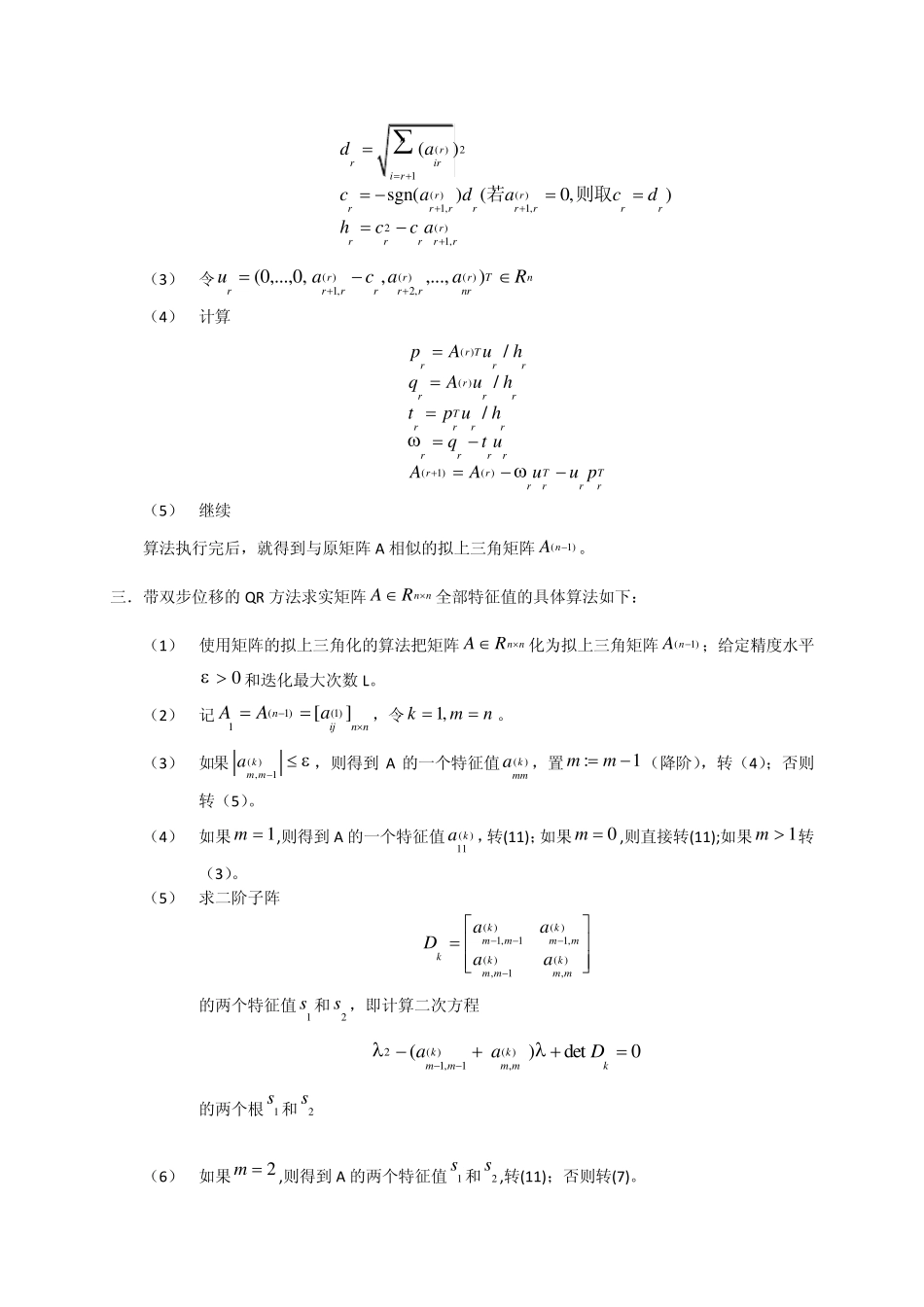 北航数值分析大作业第二题QR分解_第2页
