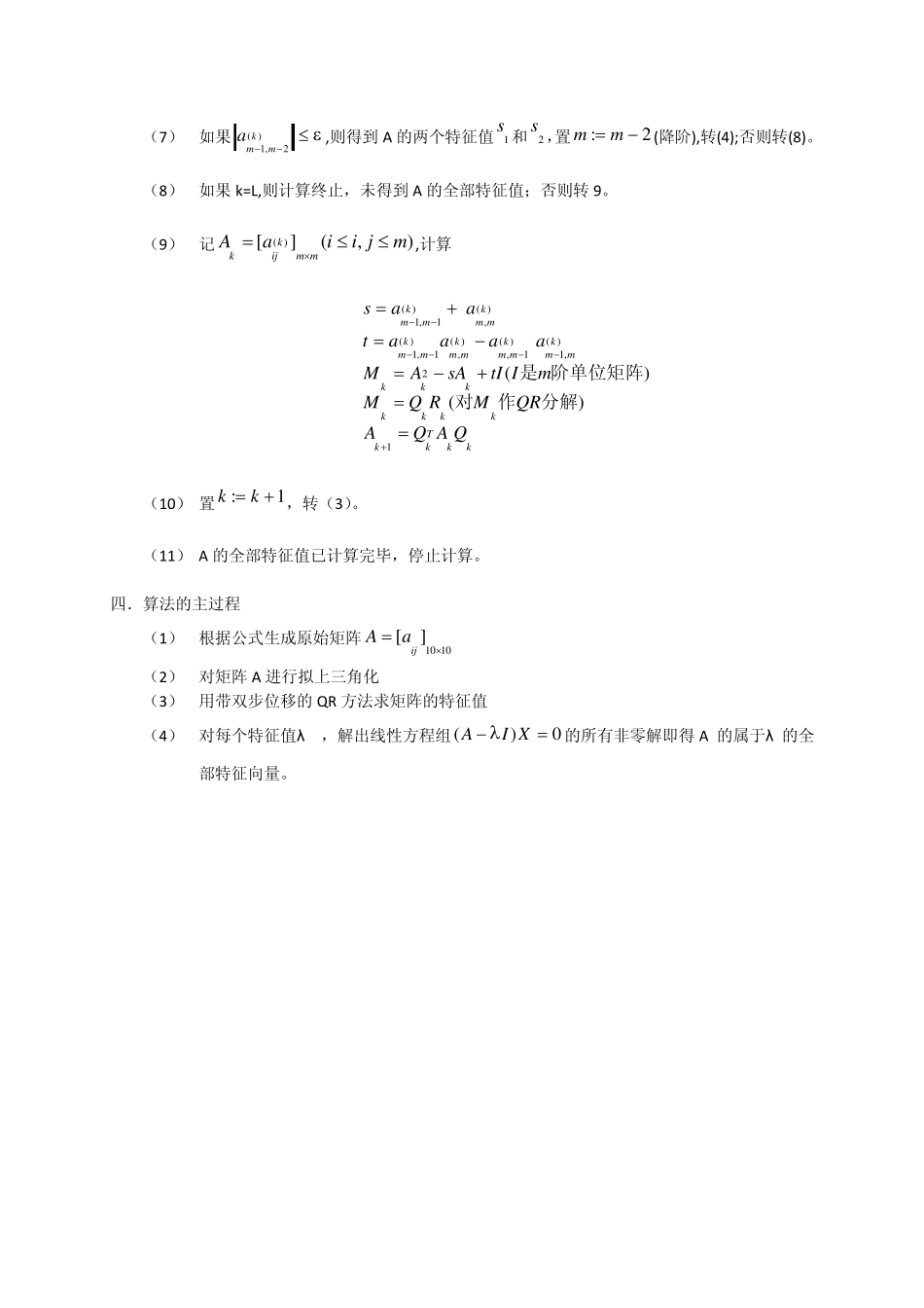 北航数值分析大作业第二题QR分解_第3页