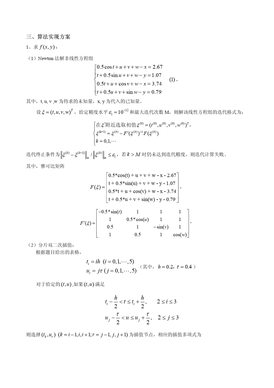北航数值分析大作业第三题_第3页