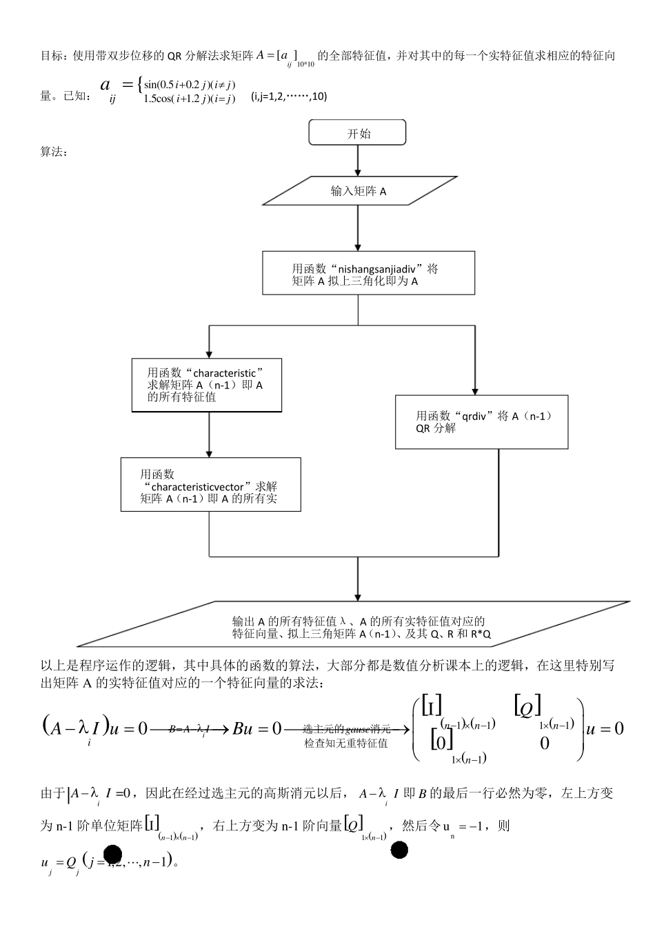 北航数值分析大作业第二题精解_第1页