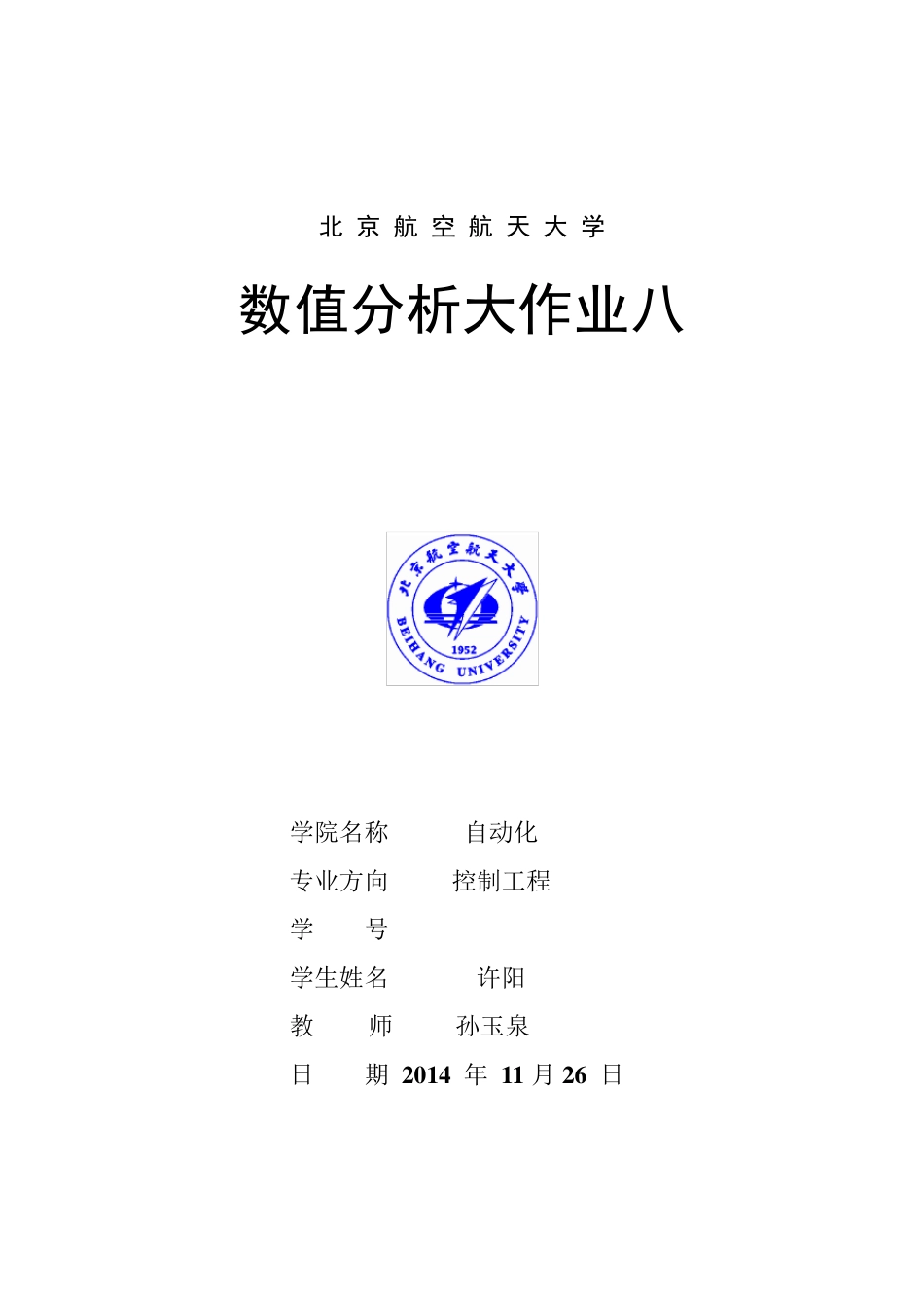 北航数值分析大作业第八题_第1页