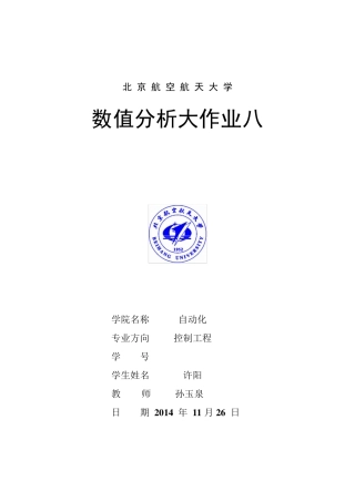 北航数值分析大作业第八题