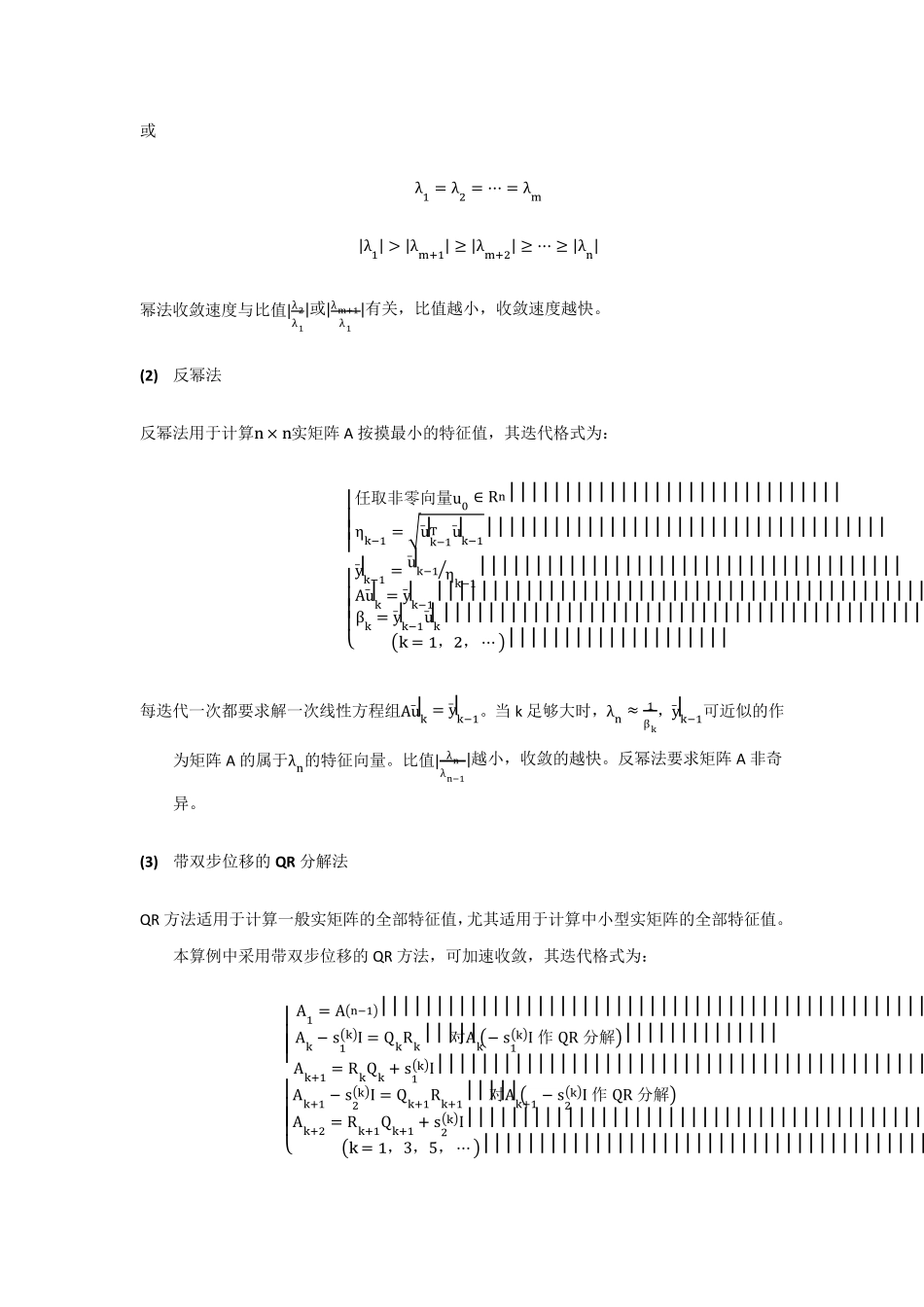 北航数值分析第一次大作业(幂法反幂法)_第2页