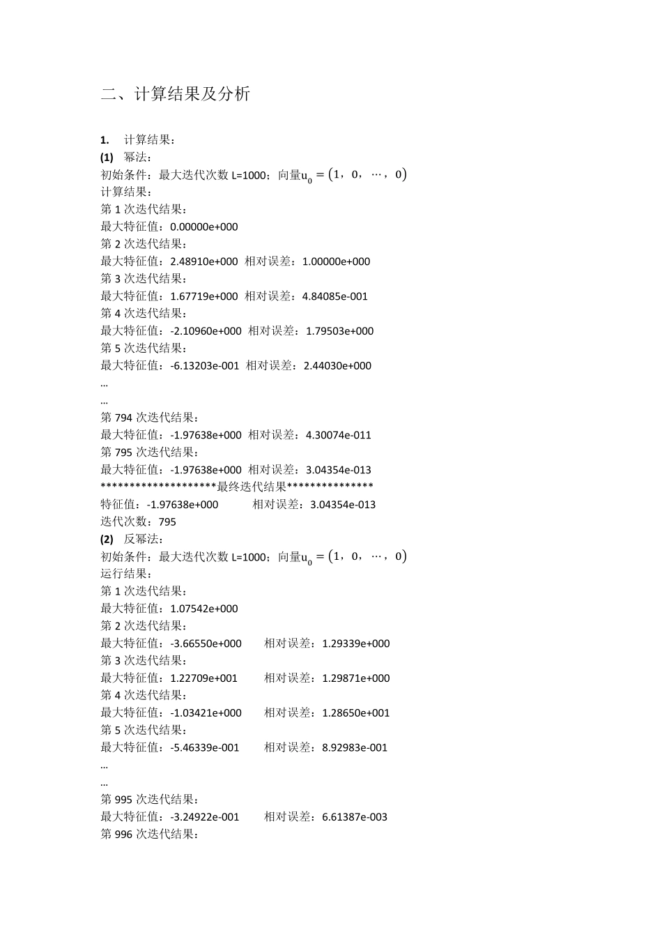 北航数值分析第一次大作业(幂法反幂法)_第3页