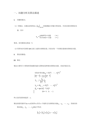 北航数值分析第一次大作业(幂法反幂法)