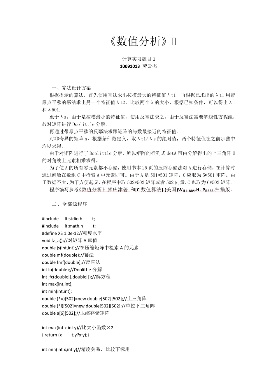 北航数值分析计算实习1_第1页