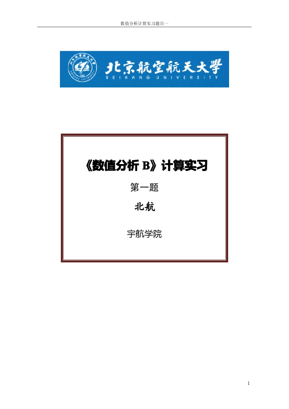 北航数值分析计算实习第一题编程_第1页