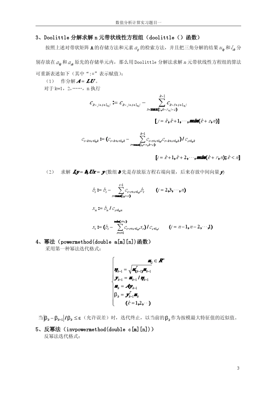 北航数值分析计算实习第一题编程_第3页
