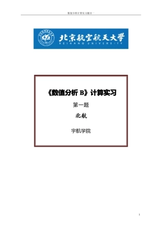 北航数值分析计算实习第一题编程
