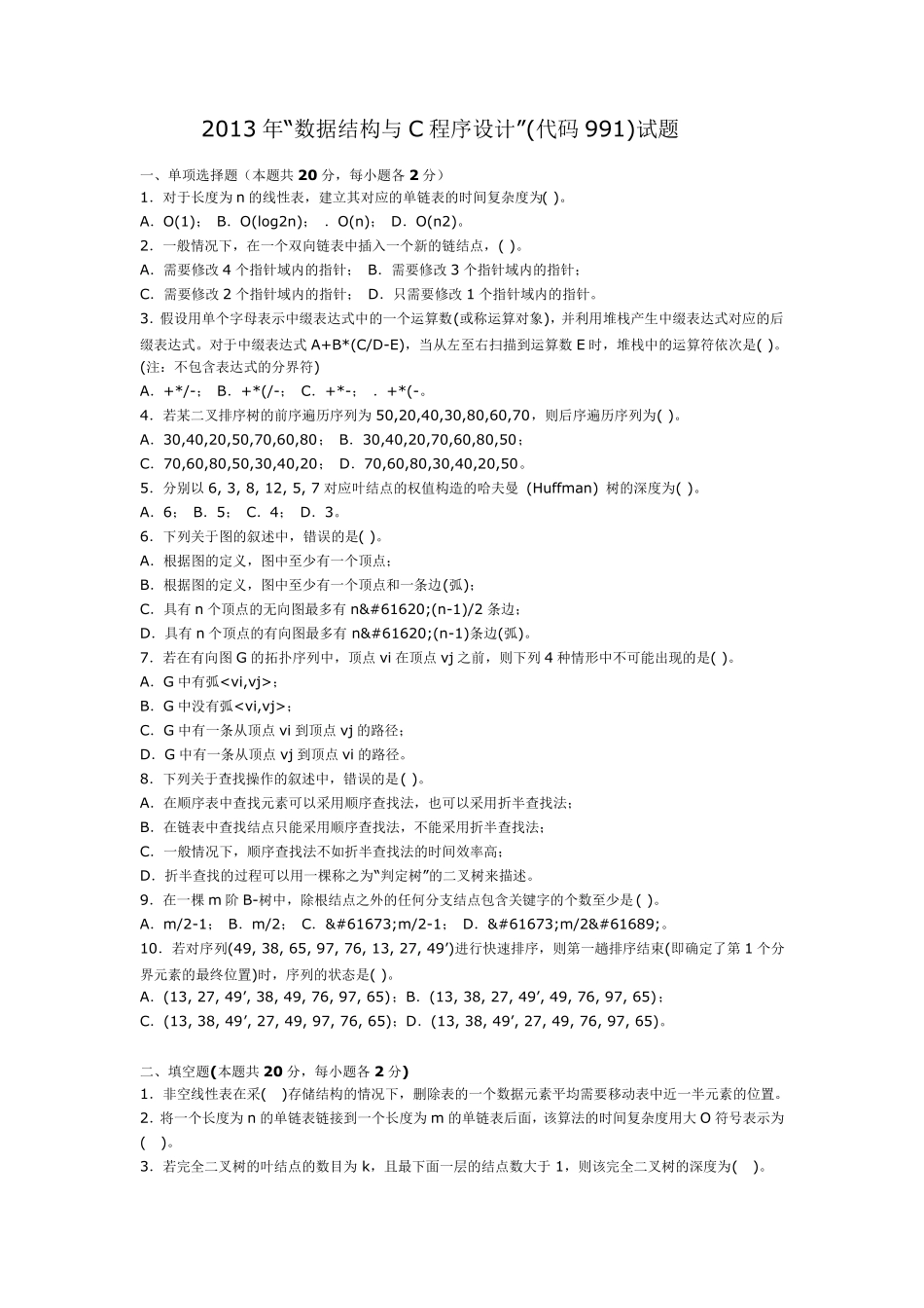 北航数据结构与程序设计真题2013年北航991真题及答案_第1页