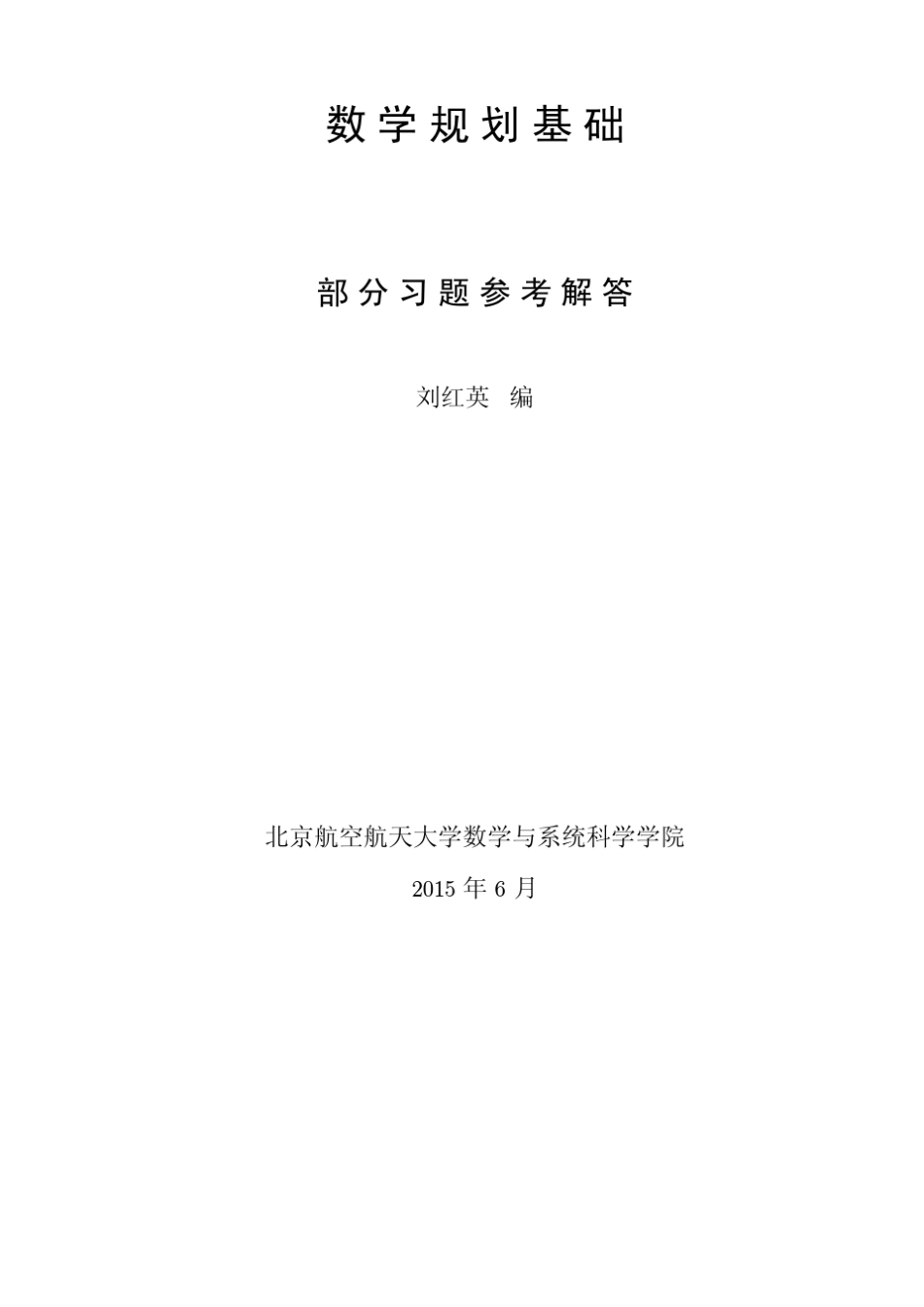 北航最优化方法习题2015版(下)_第1页