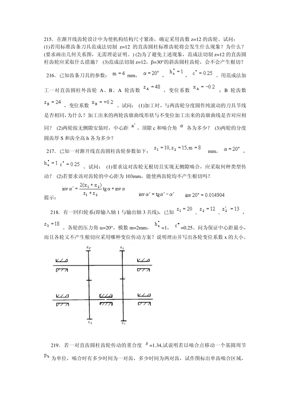 北航机械原理四齿轮设计_第1页