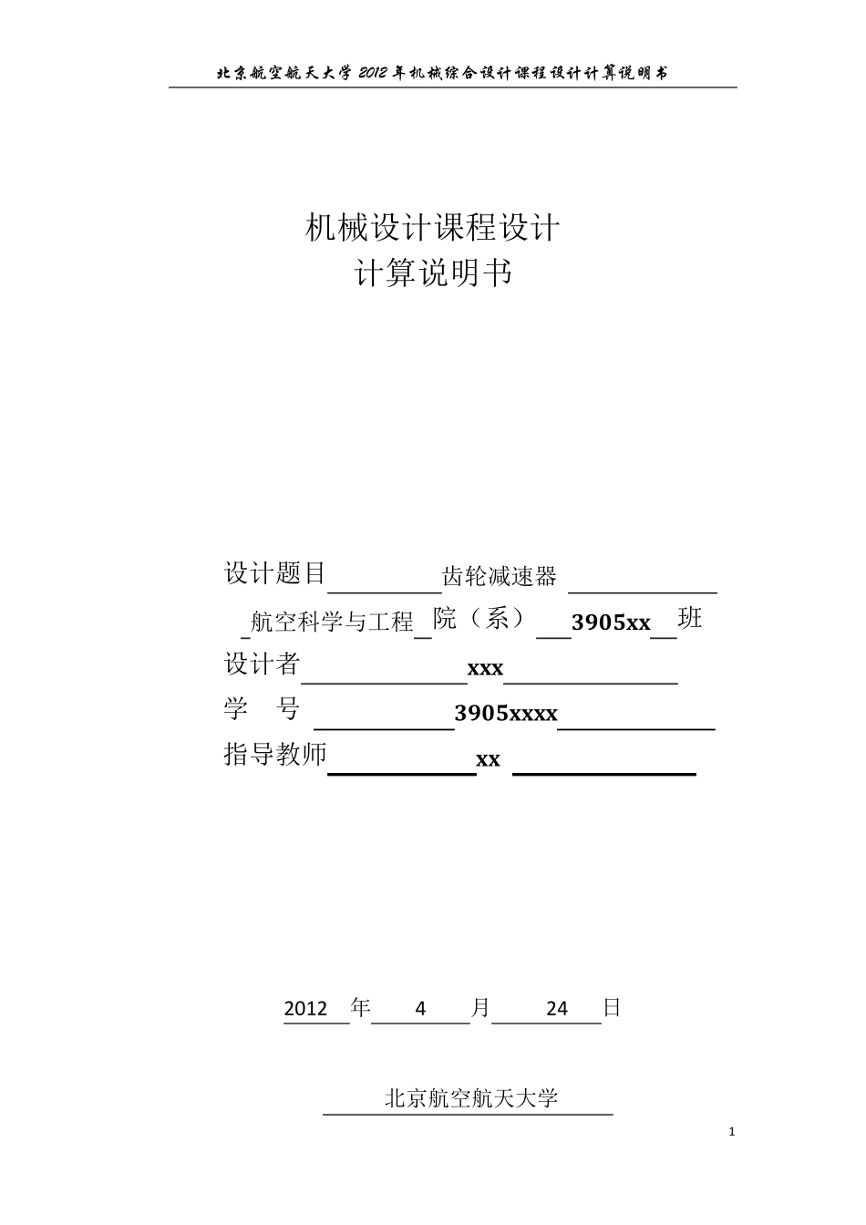 北航机械设计说明书齿轮减速器_第1页