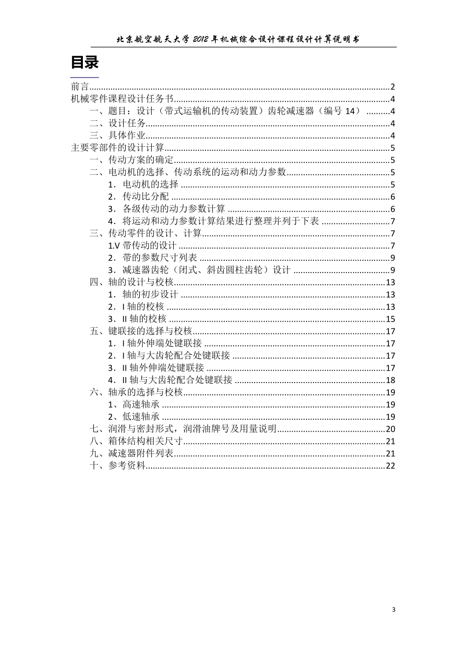 北航机械设计说明书齿轮减速器_第3页