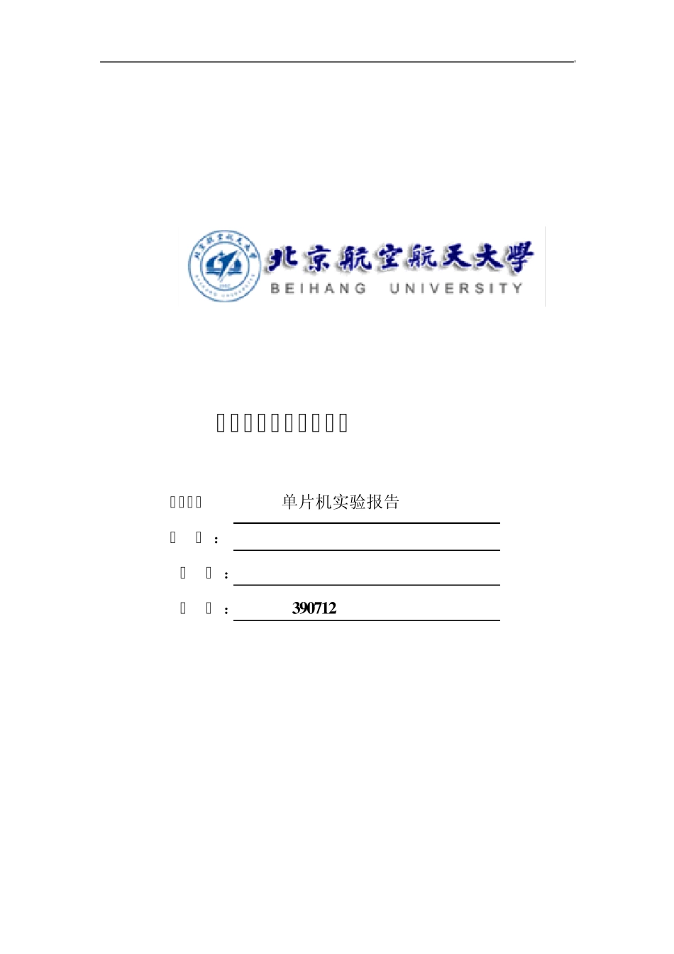 北航机电控制工程基础单片机实验报告_第1页