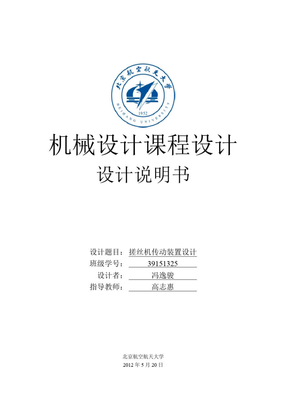 北航机械设计课程设计——搓丝机_第1页