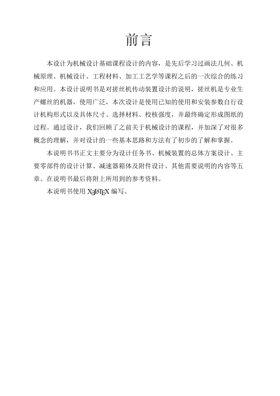 北航机械设计课程设计——搓丝机_第2页