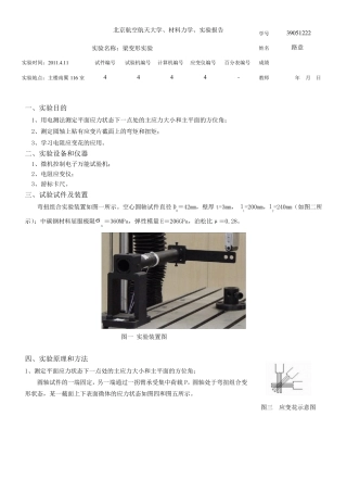 北航材力实验报告弯扭组合实验