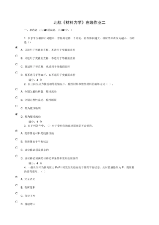 北航材料力学在线作业二附答案