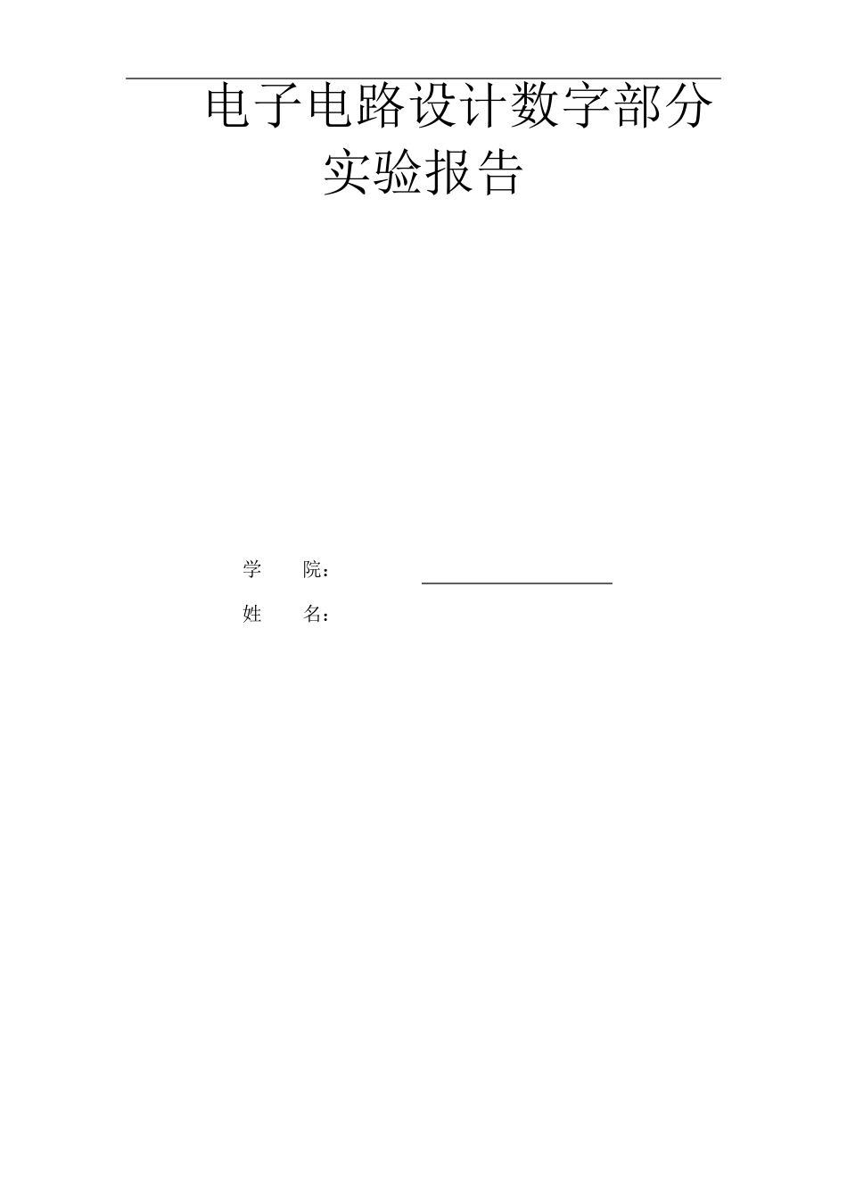 北航电子电路设计数字部分实验报告_第1页