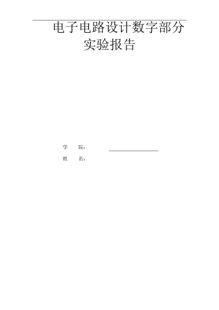 北航电子电路设计数字部分实验报告