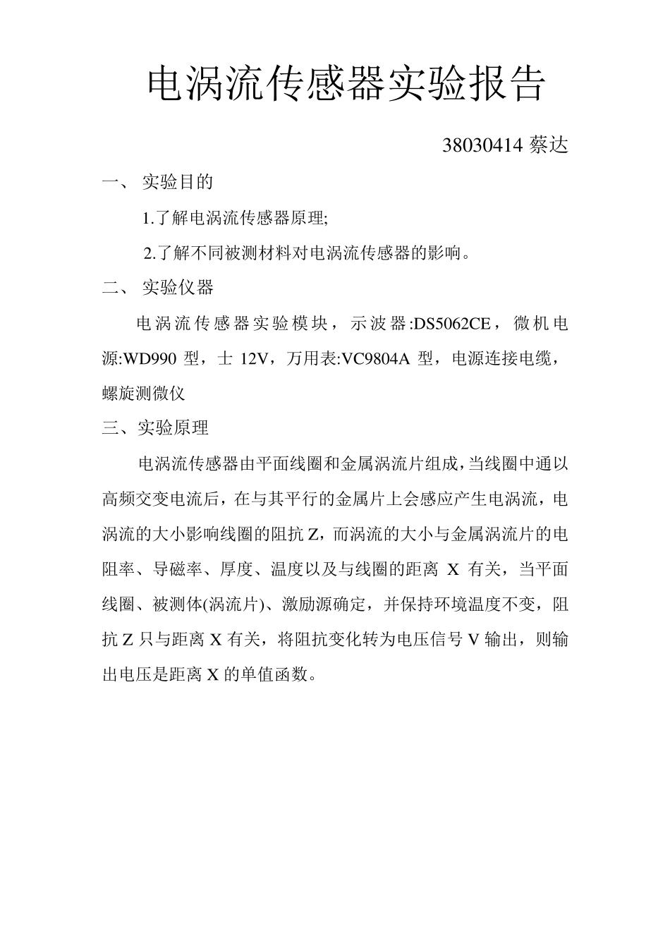 北航电涡流传感器实验报告_第1页