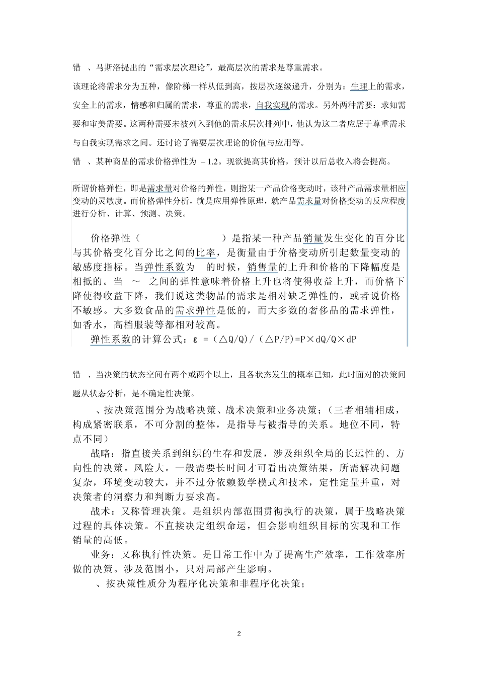 北航经管三套试卷+答案+解析+相应知识点合集_第2页