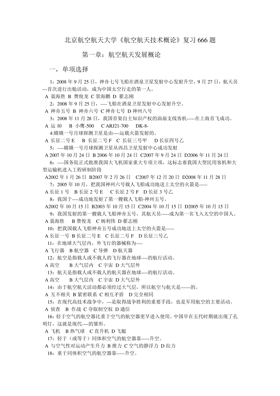 北航航概复习题第一章_第1页