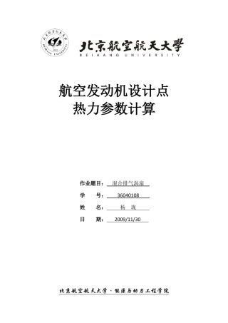北航航空发动机原理大作业