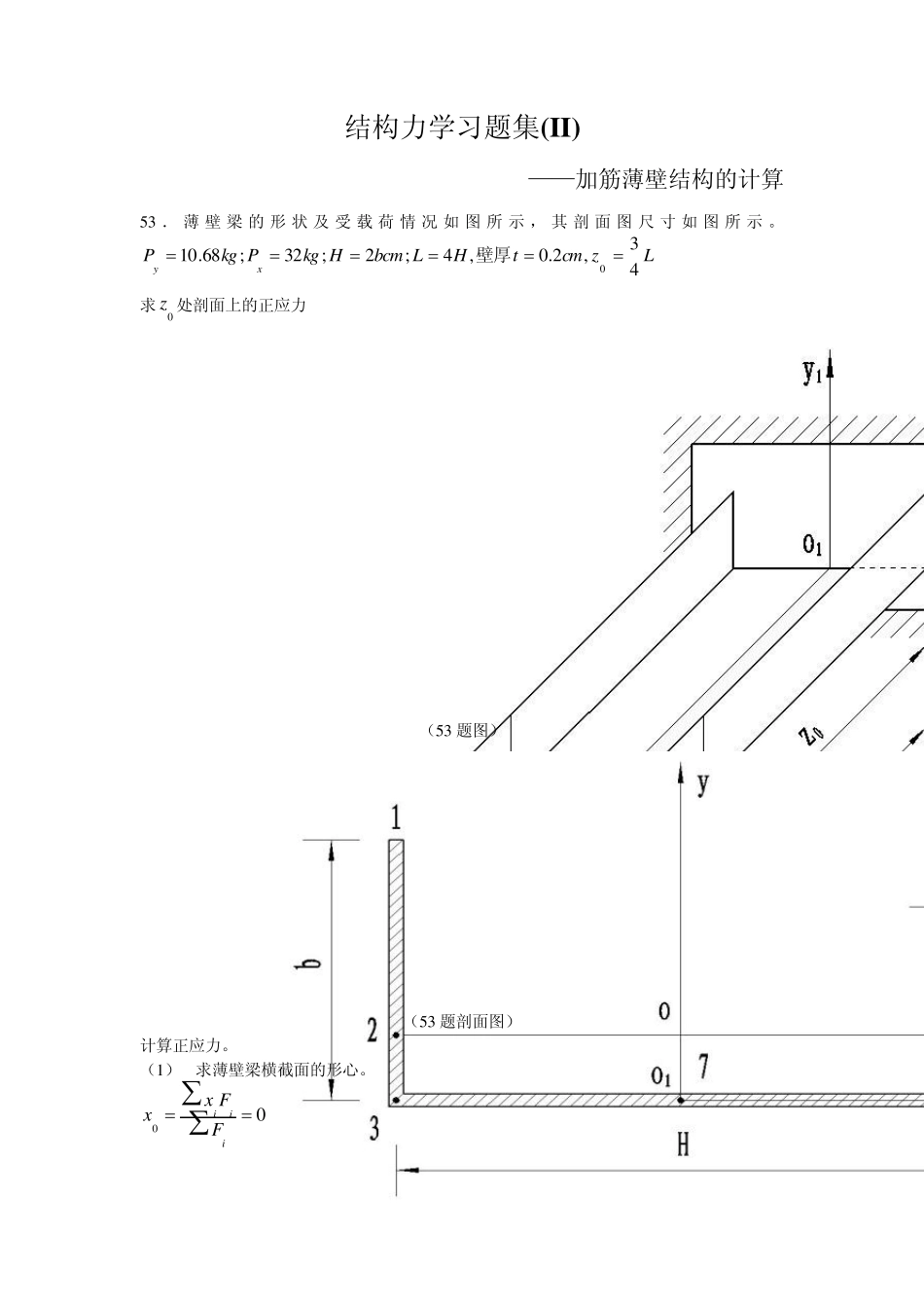 北航结构力学习题集2_第1页