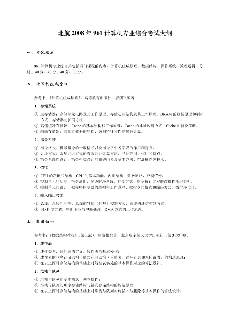 北航计算机考研大纲20052008_第1页