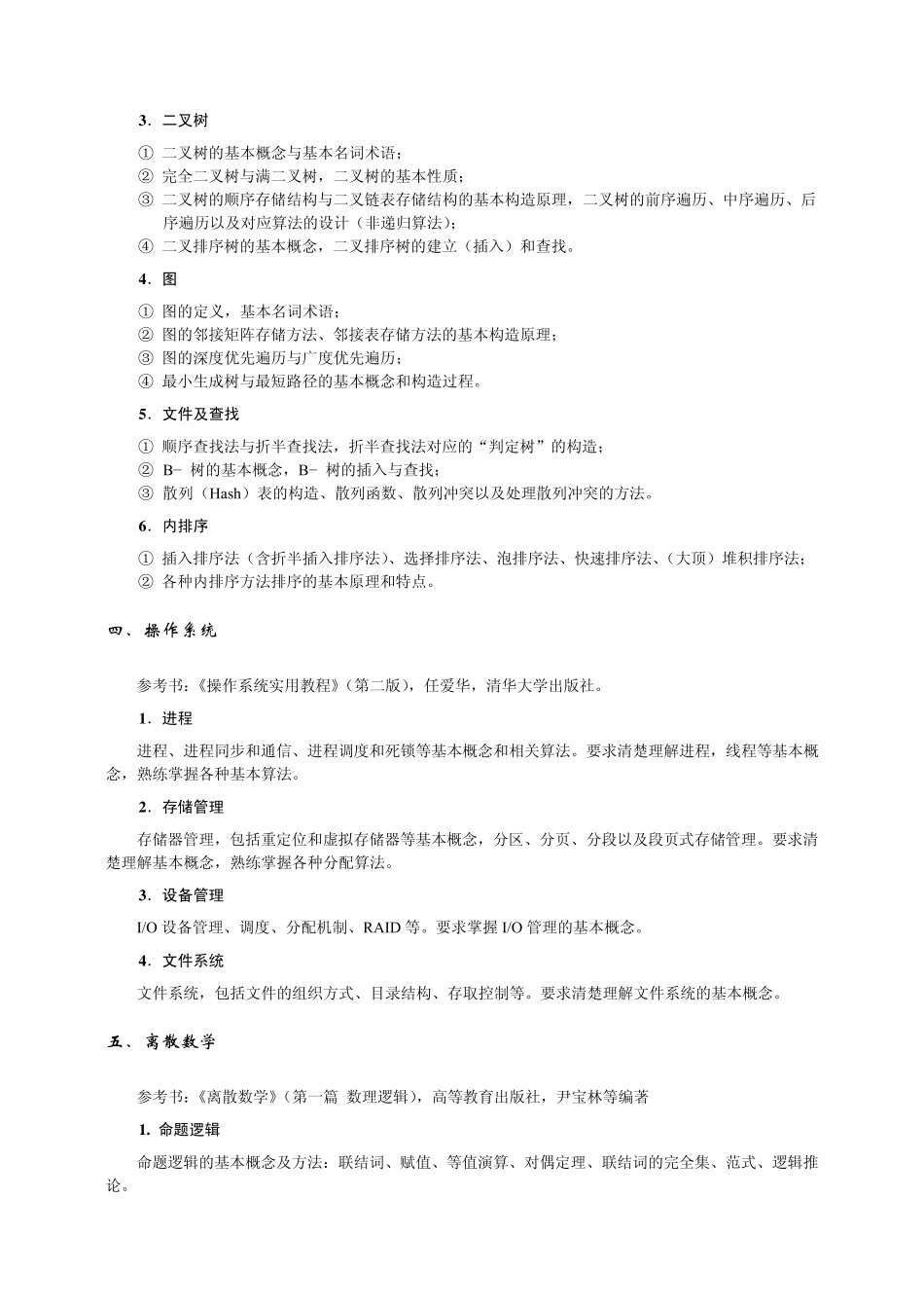 北航计算机考研大纲20052008_第2页