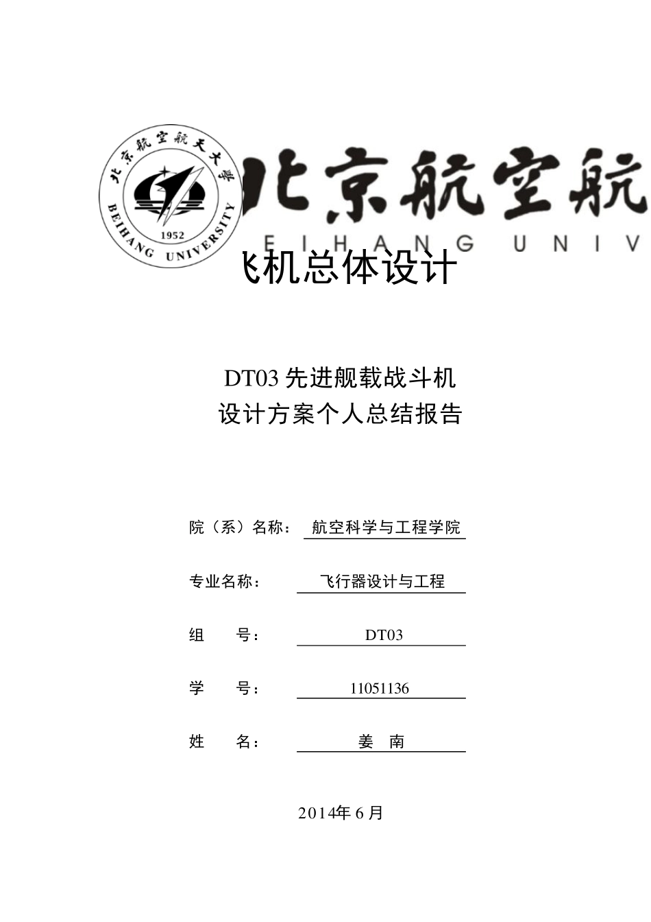 北航飞机总体设计个人总结报告_第1页