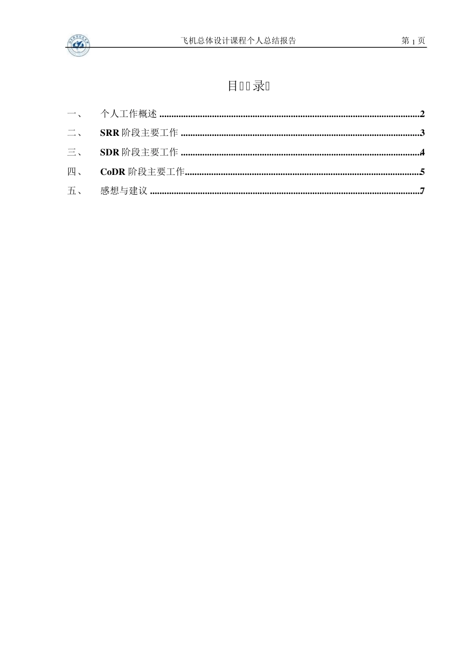 北航飞机总体设计个人总结报告_第2页