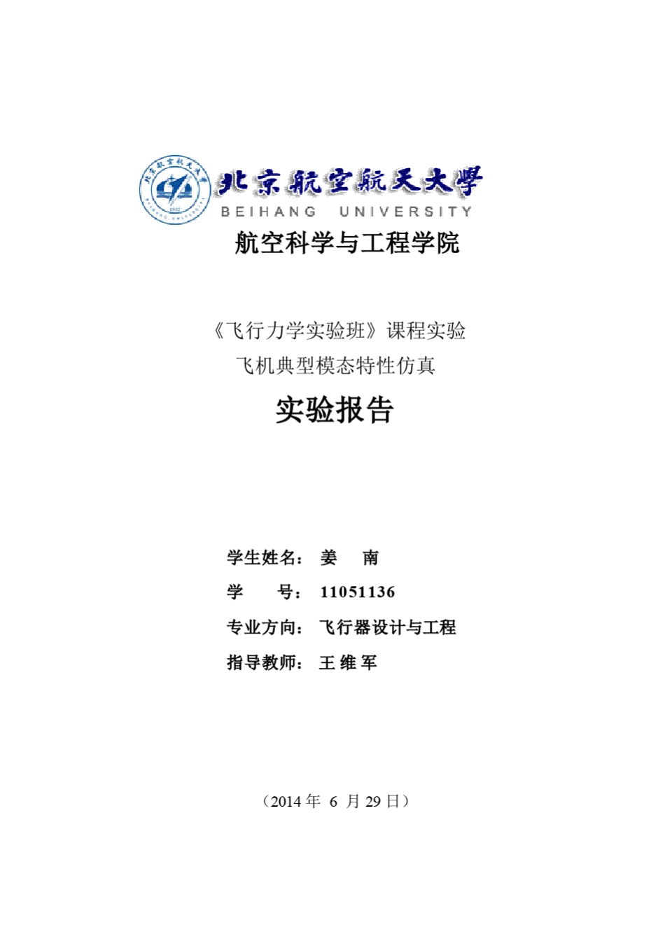 北航飞行力学实验班飞机典型模态特性仿真实验报告_第1页