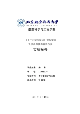 北航飞行力学实验班飞机典型模态特性仿真实验报告
