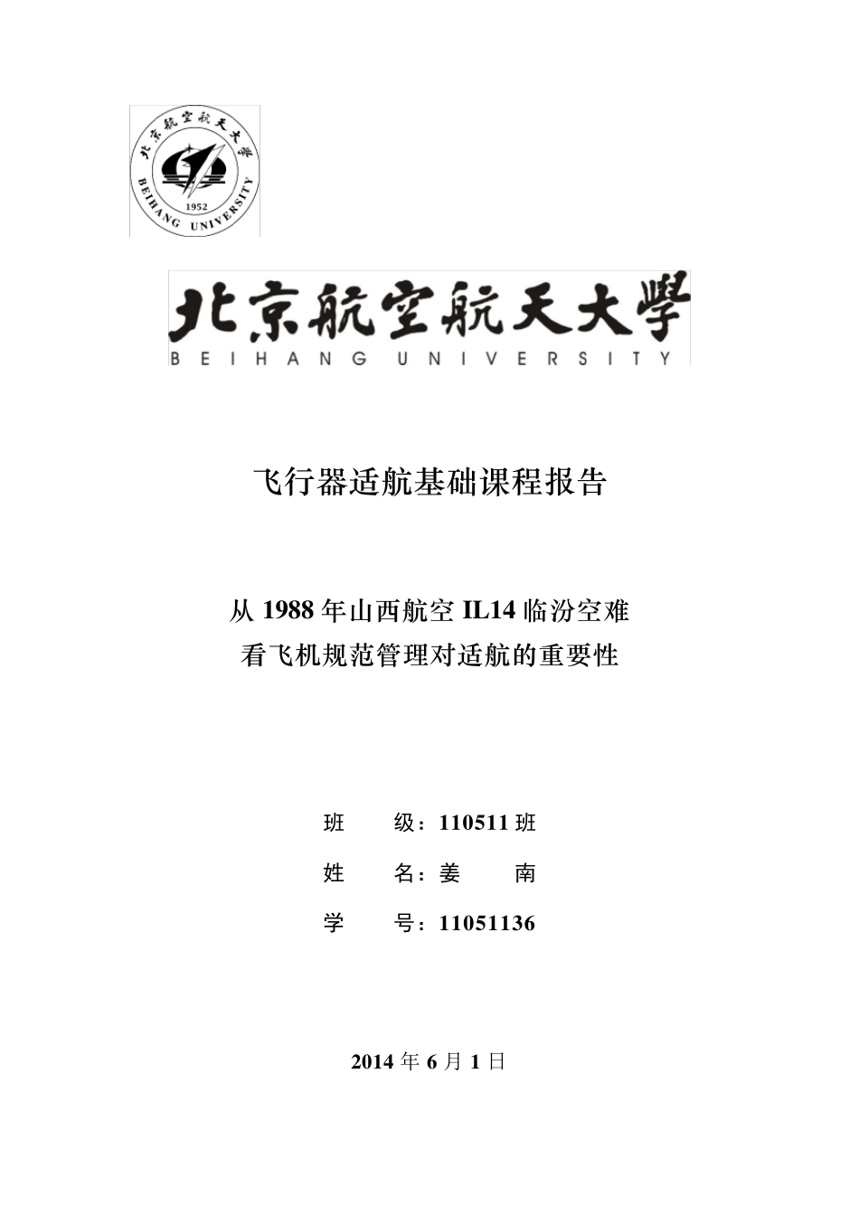 北航飞行器适航基础课程报告_第1页