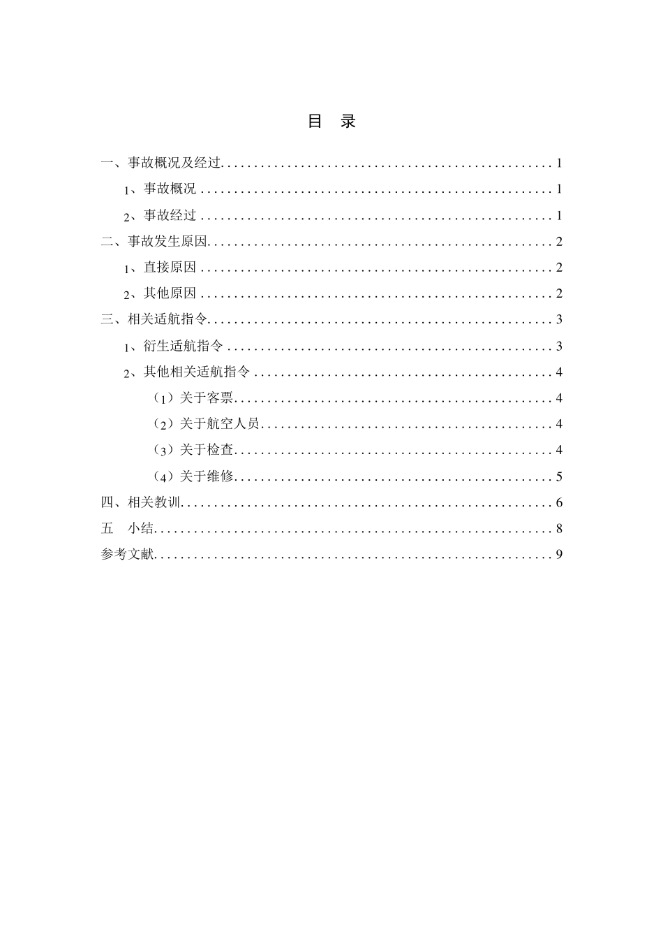 北航飞行器适航基础课程报告_第2页