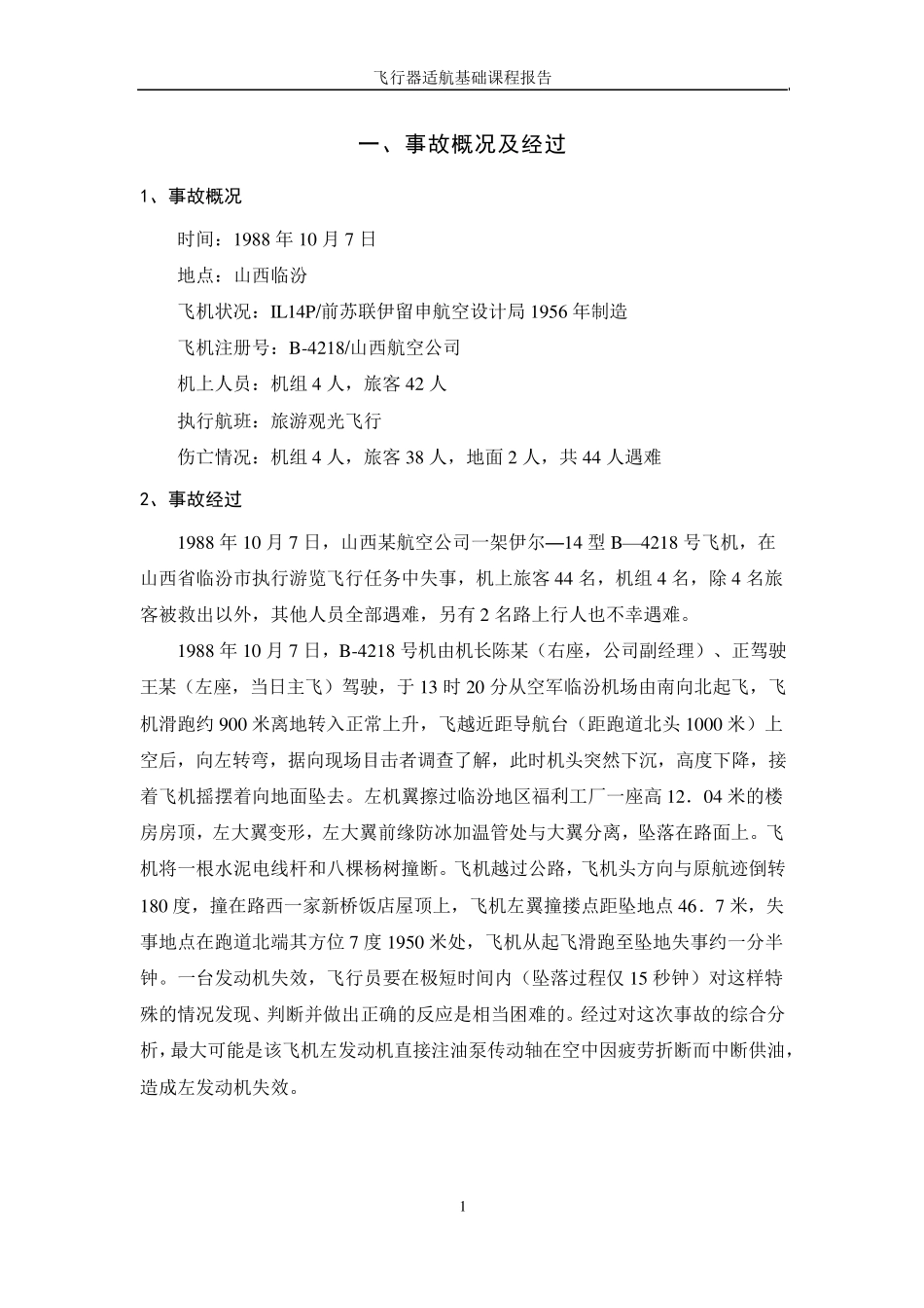 北航飞行器适航基础课程报告_第3页