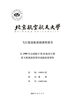 北航飞行器适航基础课程报告