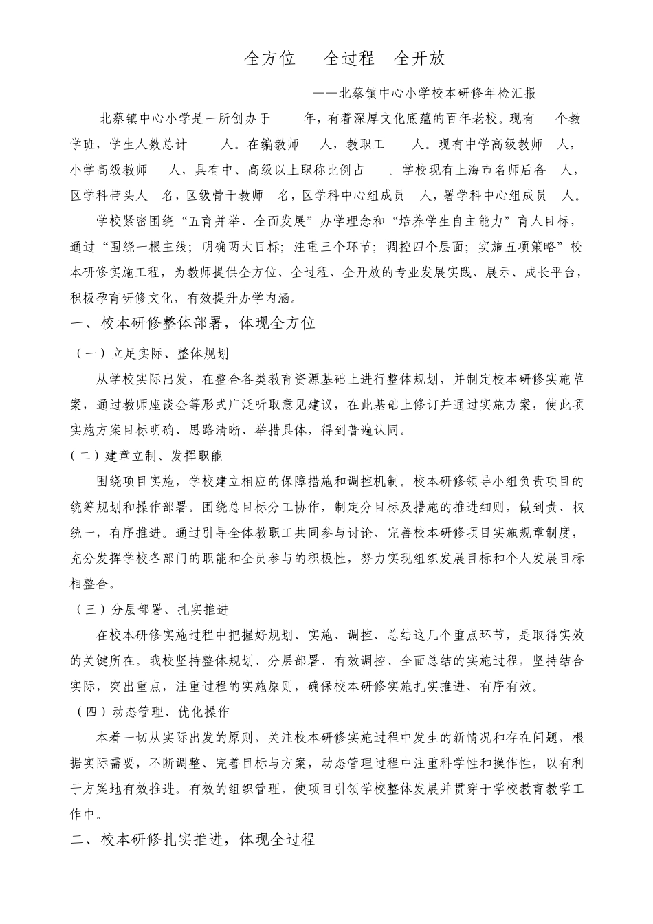 北蔡镇中心小学校本研修年检汇报_第1页